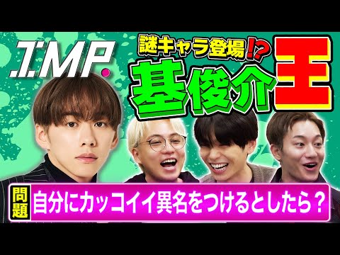 【基俊介王】MCで大切なことは？子どもの頃のビッグな夢は？世にも不思議なもってぃーを一番理解しているのは誰だ⁉︎ #141