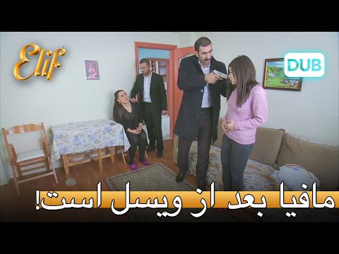 مافیا بعد از ویسل است! | الیف قسمت 301