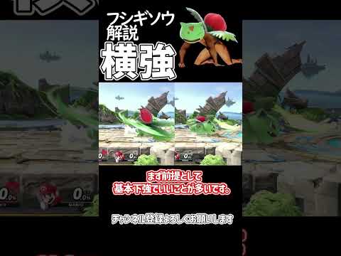 【スマブラSP】ポケトレ・フシギソウちょいよわ技解説「横強」 #ゆっくり解説 #ゆっくり実況 #スマブラsp