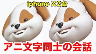 iPhone X２台でアニ文字同士を喋らせてみたwww