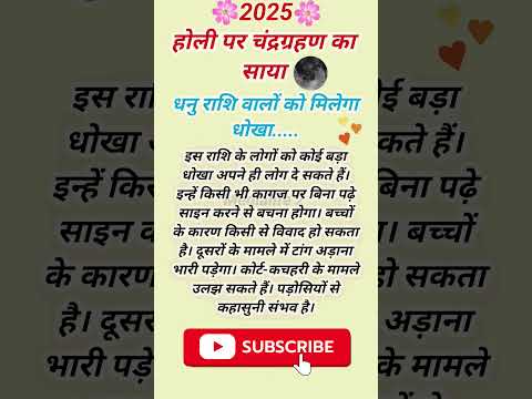 होली पर चंद्रग्रहण का साया 🌛 ! धनु राशि वालों को मिलेगा  धोखा☘️🌺 ! #chandragrahan #चंद्रग्रहण2025