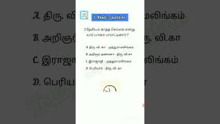 1 Minute 3 questions part 89 | tamil questions | Tnpsc |  tnusrb