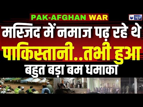 Pakistan Waziristan Mosque Bomb Blast LIVE: पाकिस्तान के वजीरिस्थान में बहुत बड़ा बम धमाका | Shehbaz