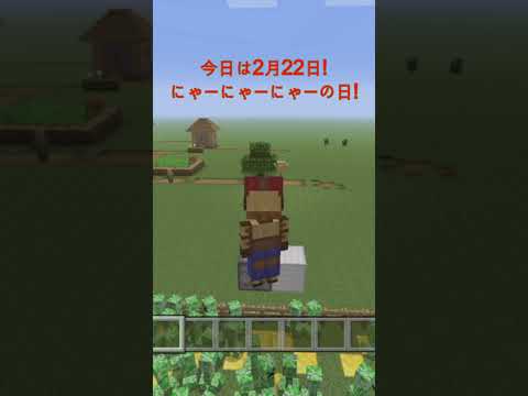 [2月22日]猫の日に遅刻した件 #minecraft #2月22日 #マイクラ #shorts