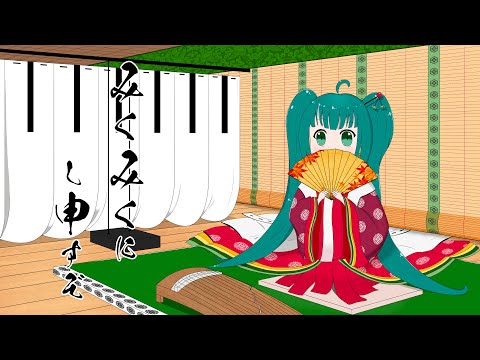 【和風アレンジ】みくみくにし申すぞ / 初音ミク