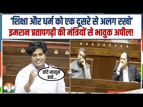 'शिक्षा-धर्म को एक दूसरे से अलग रखो' | Imran Pratapgarhi की मंत्रियों से भावुक अपील! | Parliament