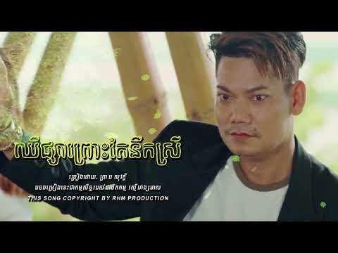 ឈឺផ្សាព្រោះតែនឹកស្រី   ព្រាប សុវត្ថិ