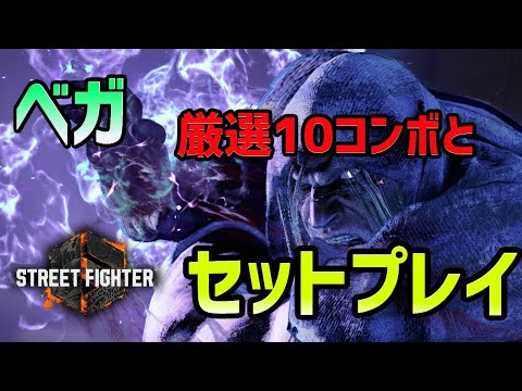 【スト6】ベガの厳選10コンボとセットプレイ集。おすすめの起き攻め方法をまとめてみました！