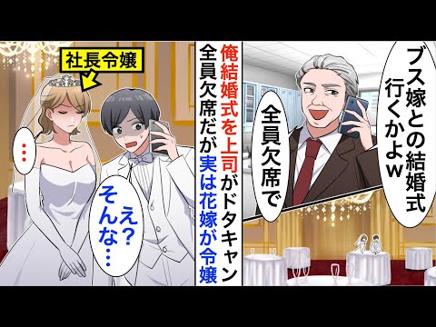 【漫画】俺の結婚式にDQN上司がドタキャン「お前の結婚式なんかいかねーよｗ」俺「だそうです」実は花嫁は社長の娘で…【恋愛漫画】【胸キュン】