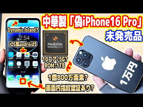 【1万円】中国で買った「偽iPhone16（未発売品）」が詐欺・偽物でした【中華の闇】