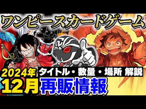 【2024年12月再販情報】12月分再販時の入荷量や入荷時期完全まとめ‼️最新作『王族の血統』の再販予定は⁉️【ワンピースカードゲーム】