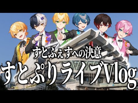 【実写】すとぷりライブVlog！AMPTAKで見に行ってきた ！！【すとぷり/騎士A/AMPTAK/めておら】【AMPTAKxCOLORS】