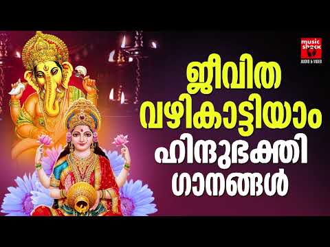 Hindu Devotional Songs Malayalam | Malayalam Devotional Songs | Hindu Bhakthiganagal