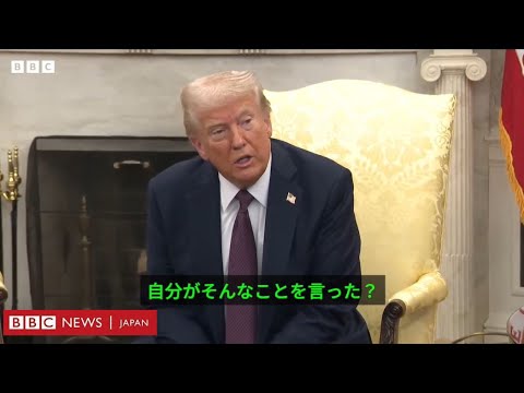 トランプ氏、「今もゼレンスキー氏が独裁者だと思うか」とのBBC質問に「そんなことを言った？」