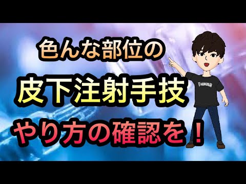 いろんな場所の皮下注射やり方を確認を（腕，大腿，臀部，腹部）！ワクチン，薬液注入