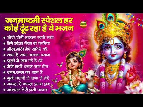 जन्माष्टमी भजन 2024 | Janmashtami Song | Krishna Bhajan 2024 |Janmashtami Bhajan | कृष्णा भजन