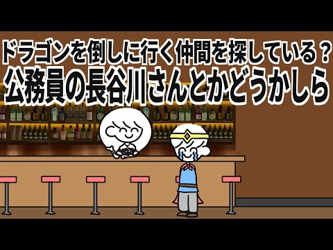 パッとする仲間候補がいなすぎる酒場