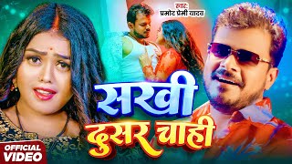 #Video - सखी दुसर चाही | #Pramod Premi Yadav | Sakhi Dusar Chahi | Divya Yadav | #Bhojpuri Song 2025