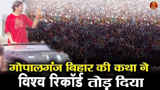 गोपालगंज बिहार की कथा ने  विश्व रिकॉर्ड  तोड़ दिया   #bageshwardhamsarkar #bihar #bihari