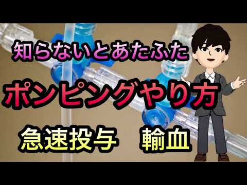 急速投与ポンピング〜簡単だが知らないと慌てる手技〜研修医看護師は知るべき手技