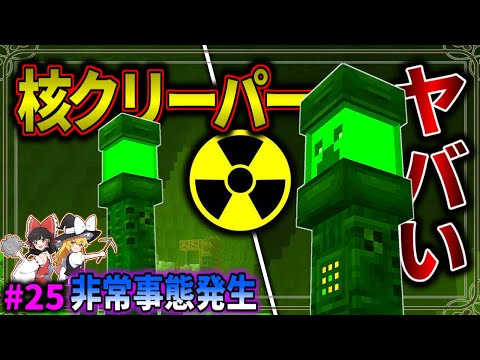 【Minecraft】核爆発を起こすクリーパーが出現しました…。「五大洞窟探査日記」#25 【ゆっくり実況】【マイクラ】【マルチプレイ】Alex's Caves