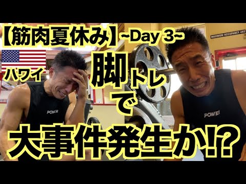 【大事件】これがハワイなのか...あんなに楽しかったハワイの脚トレで大事件発生!? ~Day 3~