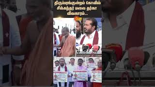 Madurai - Thiruparankundram Temple | Sikandar Malai Dargah Issue | Pan Religious Committee |Sun News