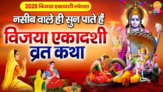 नसीब वाले ही सुन पाते है विजया एकादशी कथा | Vijaya Ekadashi Katha | विजया एकादशी आरती | DS Pal