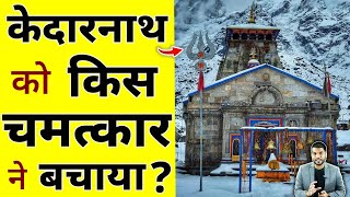 केदारनाथ मंदिर को किस चमत्कार ने बचाया 😲? #shorts #kedarnath by #arvindarora