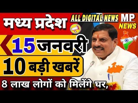 15 जनवरी 2025 Madhya Pradesh News मध्यप्रदेश समाचार Bhopal Samachar Mohan Yadav News भोपाल समाचार