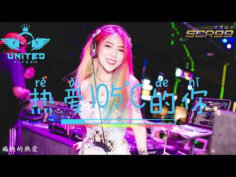 阿肆 - 热爱105°c的你【ProgHouse Mix】咚鼓版 | DJ REMIX 舞曲 | SCR99 世博娱乐