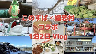 【ヲタ活・観光】嬬恋村×このすばコラボ １泊２日Vlog 2025.1 Collaboration between the anime Konosuba and Tsumagoi Village