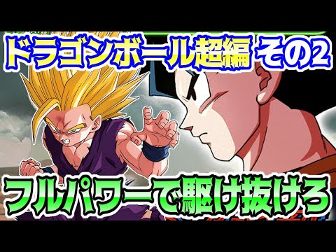 【ドッカンバトル】歴戦の超強敵　ドラゴンボール超編その2　新ステージもフルパワーカテゴリにお任せ！