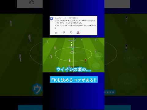 【FK難しい?!】イーフトのフリーキックが全然入らない？【イーフト eFootball2025 ウイイレアプリ ルーク】