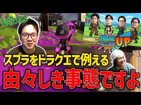 【XP26チャレンジ】ドラクエで例えるとわかりやすい！【スプラトゥーン3】