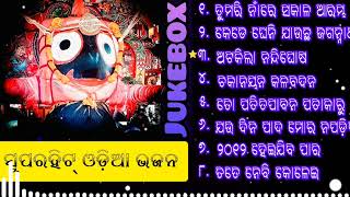 ODIA SUPER HIT BHAJAN  || Old Odia Bhajans || Jaganath Bhajan jukebox ||#bhajan #jukebox