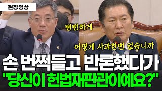 손 번쩍 들고 반론..."당신이 헌법재판관이예요?" 불호령하는 #정청래 법사위원장