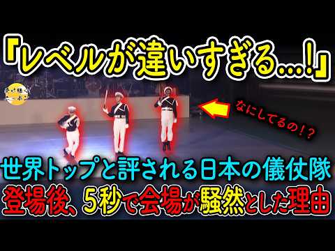 【海外の反応】「レベルが違いすぎる！」期待していなかったアメリカ人たちが、日本の儀仗隊が登場すると5秒で大歓声を上げた理由