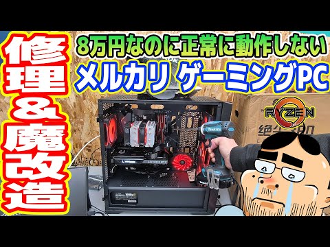 【ジャンク】正常に動作しない「メルカリのゲーミングPC」を修理＆魔改造【最強スペックへ】