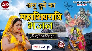 ANU DUBEY MAHASHIVRATRI SHIV BHAJAN | SHIVRATRI SONG 2023 | Nonstop JUKEBOX | Bholenath Song