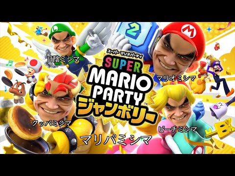 【マリオパーティジャンボリー】マリパ最新作を買ったのでやらせて頂きます