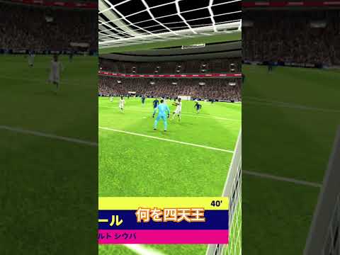 これは酷い笑笑#efootball2024mobile #efootball2024