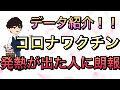 コロナワクチン　発熱した人に朗報！！副反応と抗体のデータ紹介