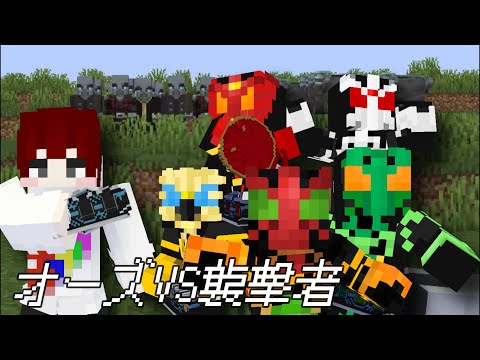 マイクラでヒーローごっこ！　仮面ライダーオーズ