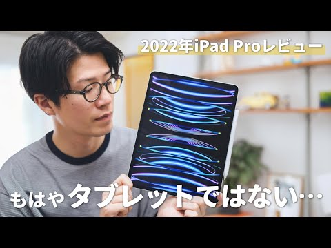 2022年iPad Pro最終レビュー：これはもはやタブレットではない。