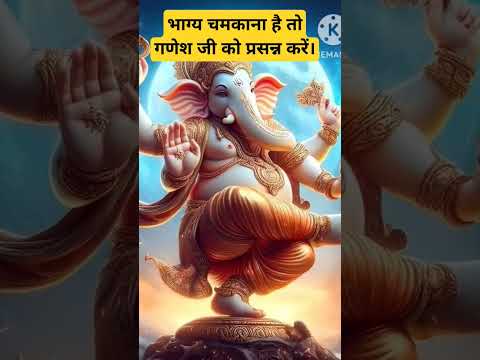 भाग्य को कैसे चमकाए |#ganpati #shorts #short #ytviral #ganesh