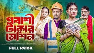 প্রবাসী টাকার মেশিন | Probashi Takar Machine | বাংলা নাটক ২০২৪।Bangla New Natok 2024 |SM Multimedia