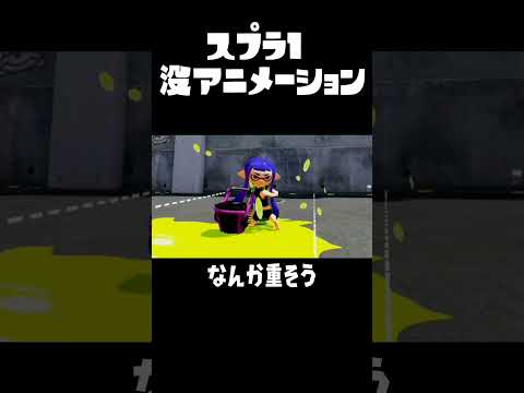 スプラ1 没アニメーション #splatoon #wiiu #スプラ1