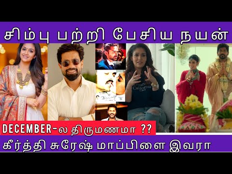 STR & PRABH DEVA பற்றி மனம் திறந்த நயன்தாரா | Keerthy syresh marriagr december