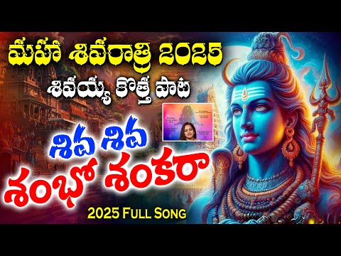 Mahashivaratri Special 2025 - Lord Eswara New Song 2025 | Shiva Shiva Shankara | Singer : M.Swathi